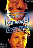 Вальс золотых тельцов