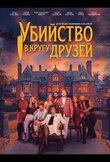 Убийство в кругу друзей