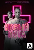 Новый Папа