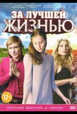 За лучшей жизнью