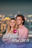 Всё равно ты моя