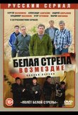 Белая стрела. Возмездие