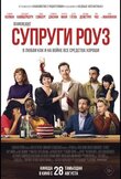Супруги Роуз