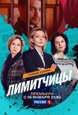 Лимитчицы