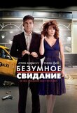 Безумное свидание
