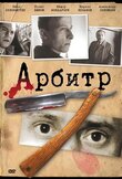 Арбитр