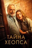 Тайна Хеопса