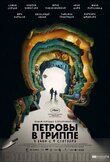 Петровы в гриппе