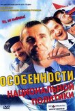 Особенности национальной политики