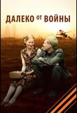 Далеко от войны