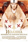 Иоанна - женщина на папском престоле