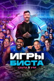 Игры Биста