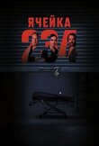 Ячейка 234