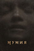 Мумия