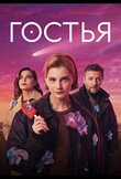 Гостья