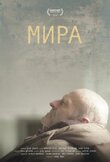 Мира