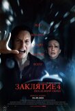 Заклятие 4: Последний обряд