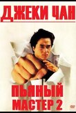 Пьяный мастер 2