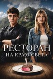 Ресторан на краю света