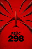 Рейс 298
