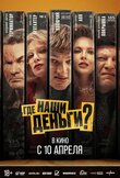 Где наши деньги?