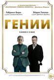 Гении