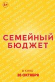 Семейный бюджет
