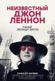 Неизвестный Джон Леннон