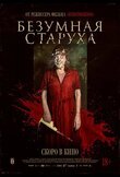 Безумная старуха