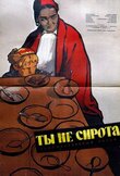 Ты не сирота