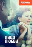 Лицо любви