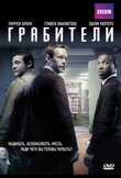 Грабители