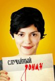 Случайный роман