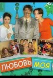 Любовь моя