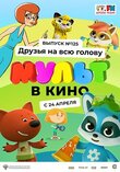 МУЛЬТ в кино 125. Друзья на всю голову