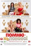 Помню - не помню!