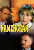 Каменская