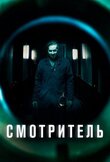 Смотритель
