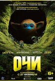 Очи