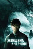 Женщина в черном