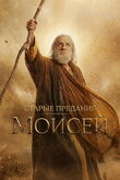 Старые предания: Моисей