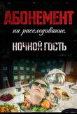 Абонемент на расследование. Опасные желания
