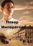 Повар императора