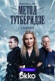 Метод Тутберидзе