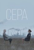 Сера