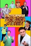 Истории большой страны