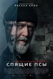 Спящие псы
