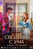 Сводишь с ума