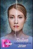 Тайна одиннадцати лет