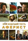 Мой будущий тесть - аферист